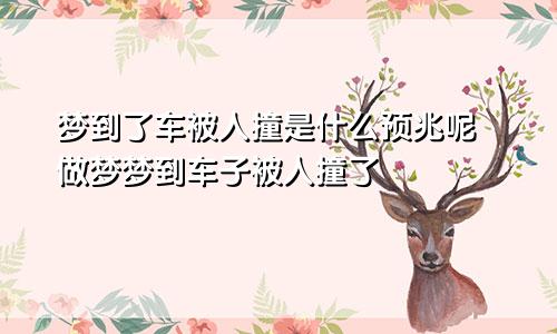 梦到了车被人撞是什么预兆呢 做梦梦到车子被人撞了
